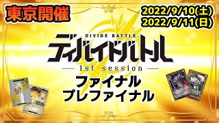 【ビルディバイド】ディバイドバトル 1stセッション プレファイナル/ファイナル【大型大会告知】