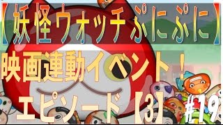 【妖怪ウォッチぷにぷに】#19　エピソード【3】攻略！「映画妖怪ウォッチ」連動大型イベント♪