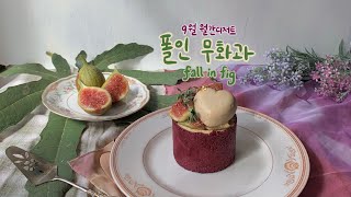 [ Patissier VLOG #38 ] 디저트카페 파티쉐 브이로그 (무화과케이크, 폴인무화과, 명절선물세트)