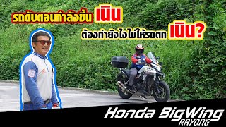 Honda BigWing Rayong EP.7 | จะทำยังไงเมื่อรถดับตอนขึ้นเนิน?