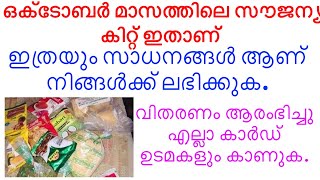 ഒക്ടോബർ മാസത്തിലെ സൗജന്യ കിറ്റ് ഇതാ. ഇത്രയും സാധനങ്ങൾ ആണ് നിങ്ങൾക്ക് ലഭിക്കുക. വിതരണം ആരംഭിച്ചു.