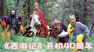 《西游记》开机40周年，众星发文回忆拍摄艰辛，无法逾越的经典