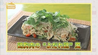 『鶏胸肉の“よだれ鶏”風』おうちで簡単プロの味！「てげ旨クッキング」