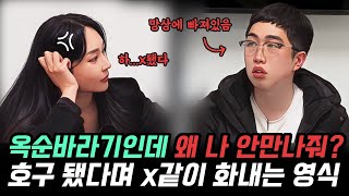 [나는솔로 24기] 옥순의 선택 존중한다고 해놓고 슈퍼데이트 선택 안하자 x 같이 화내는 영식! 여러분 스토커가 이렇게 시작됩니다.