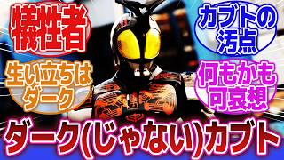 【仮面ライダーカブト】「ダークカブトとかいう言うほどダーク要素ない奴」に対するネットの反応集｜仮面ライダーダークカブト｜天道総司擬態