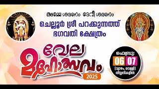 LIVE : ചെല്ലൂര്‍ ശ്രീ പറക്കുന്നത്ത് ഭഗവതി ക്ഷേത്രം | വേല മഹോത്സവം-2025 || 07/02/2025 വെള്ളി 9:00 AM