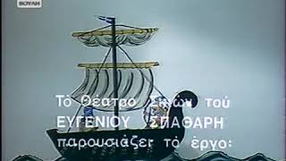 Ευγένιος Σπαθάρης - Ομήρου Οδύσσεια - Επ. 10: Η Σκύλα και η Χάρυβδη