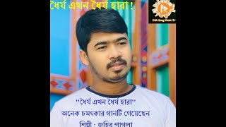 Dhoirjo Ekhon Dhoirjo Hara ।। ধৈর্য এখন ধৈর্য হারা ।।শিল্পী  : জহির পাগলা ।। Singer : Jahir Pagla।।