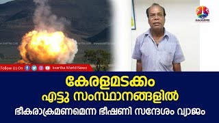 കേരളമടക്കം എട്ടു സംസ്ഥാനങ്ങളില്‍ ഭീകരാക്രമണമെന്ന ഭീഷണി സന്ദേശം വ്യാജം