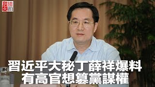 習近平大秘丁薛祥爆：有高官想篡黨奪權（《新聞時時報》2018年2月25日）