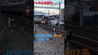 JR宝塚線普通電車207系　中山寺踏切より。