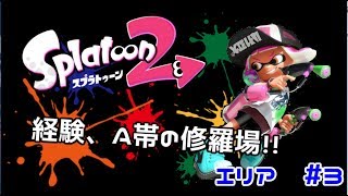 [スプラトゥーン２]カンストマニューバを目指して part3[実況]