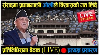 संसद्‌मा प्रधानमन्त्री ओलीले विश्वासकाे मत लिँदै 🔴Live🔴प्रतिनिधि सभा बैठक, २०८१ साउन ६  गते, आइतवार