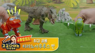 💖고고다이노 공룡이야기| 티라노사우루스 | 최강공룡 | 육식공룡 | 고고다이노 | 공룡💖