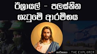 ඊශ්‍රායල් සහ පලස්තීන ගැටුමේ ආරම්භය