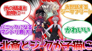 【fgo】「…マスターは子猫の世話の心得があるか？」【反応集】