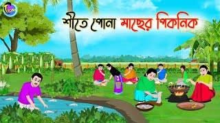 শীতে পোনা মাছের পিকনিক | Bengali Fairy Tales Cartoon | Rupkothar Bangla Golpo | Thakumar Jhuli