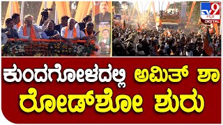 Amit Shah: ಕುಂದಗೋಳದಲ್ಲಿ ಅಮಿತ್‌ ಶಾ ರೋಡ್‌ಶೋ ಶುರು | #TV9D