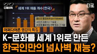 Download [#어쩌다어른] 한국인=저신뢰 사회⁉ 한국인 특유의 “이것”이 곧 K-문화를 세계 1위로 만드는 비결! | #디제이픽 mp3