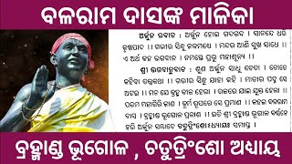 ବ୍ରହ୍ମାଣ୍ଡ ଭୂଗୋଳ ଚତୁତ୍ରିଂଶୋ ଅଧ୍ୟାୟ।। ବଳରାମ ଦାସଙ୍କ ମାଳିକା #balaramdasmalika #malika