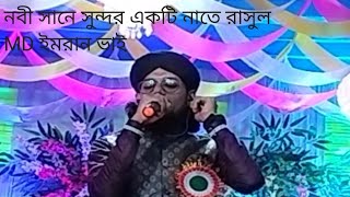  নবী সানে সুন্দর একটি নাতে রাসুল।MD ইমরান ভাই ।