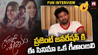 ప్రజెంట్ జనరేషన్ కి ఈ సినిమా ఒక గీతాంజలి  | Gurthunda Seethakalam Movie Fun Interview