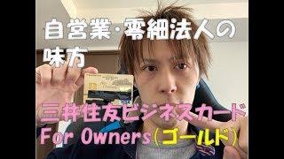 【三井住友ビジネスカード for Owners】自営業・個人事業でも作りやすいぞ！