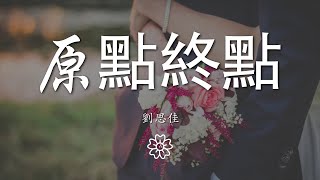 劉思佳 - 原點終點『記憶中模糊的臉 分不清原點終點』【動態歌詞Lyrics】