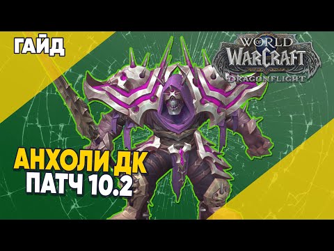 Анхоли ДК Базовый PvE Гайд World of Warcraft Dragonflight патч 10.2