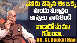 ఎవరు చెప్పిన ఈ ఒక్క మందు మాత్రం వాడకండి | DR CL Venkat Rao Precautions Of Omicron | Bharathi Media