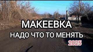 Макеевка.Надо что то менять...Донбасс 2025 года