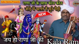 RANA JI Ka Sath Kon Kon Chalta Hai Sune Paidi ( Kala Ram Renu Kumar)