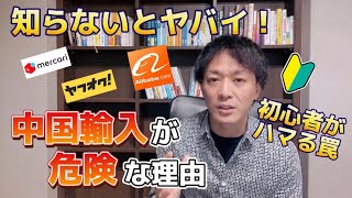 中国輸入は知らないと危険 初心者が失敗する理由