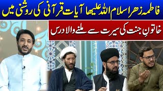 Subh e Darakhshaan | Seerat of Hazrat Fatima (S.A) | 23 DEC 2024 | Such News