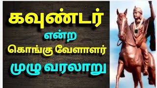 கவுண்டர் என்ற கொங்கு வேளாளர் வரலாறு| The history of kavundar and kongu vellalar caste