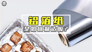 铝箔纸是如何制造的？2分钟带你了解，铝箔纸制造全过程