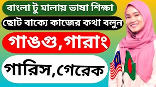 মালায় ভাষা । মালায়শিয়া ভাষা বাংলা। malay vasa। bangla to malay vasa। গাঙগু।গারাং।গারিস।গেরেক।