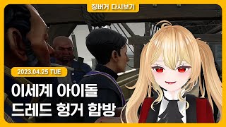 2023.04.25 / 이세돌 드레드 헝거 합방