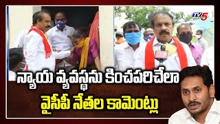 CPI Leader Ramakrishna Comments on YCP Leaders | CM Jagan | AP Capital Issue | TV5 News