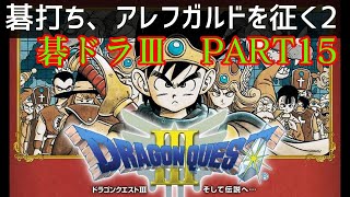 【ドラゴンクエストⅢ】そして伝説の碁打ち アレフガルド編2