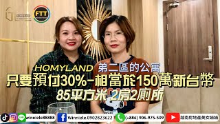 越南房地產｜越南胡志明市｜越南房地產美女娟娟 -IDLine/Tiktok:winniele88888(+886) 906975509 第二區最便宜的公寓-外國人可以- 85平方米2房2廁所