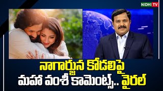 వైరల్ Maha Vamsi's comments on Nagarjuna's daughter-in-law | Akkineni Akhil |Zainab Ravdjee #NidhiTv