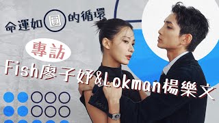 生命如圓無止境的循環 專訪廖子妤 Fish 楊樂文 Lokman | #TICKTALK人物專訪