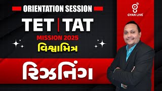 રિઝનિંગ | ORIENTATION SESSION |  TET TAT | MISSION 2025 વિશ્વામિત્ર | 8:30PM #gyanlive #reasoning