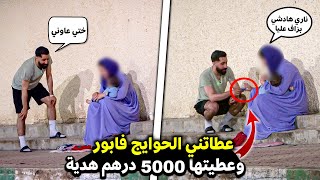 خرجت بالليل و أي واحد كايبيع الحوايج فالارض غيعطيني الحويج بثمن قليل غادي نعطيه 5000 درهم 🤑 هدية 🎁