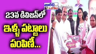 23వ డివిజన్ లో ఇళ్ళ పట్టాలు పంపిణీ.. Distribution of houses in 23rd division  | Varadhitv Ongole