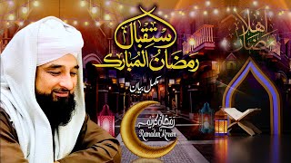 استقبالِ رمضان 😍 istiqbal-e-RAMZAN | 2021 | Complete Byan | Muhammad Raza Saqib Mustafai