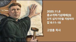 고영훈목사/ 분당허브교회 주일설교/ 2020.11. 8 오직 십자가만을 자랑하라