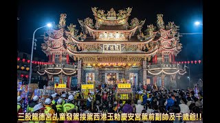 20211223三股龍德宮乩童發駕接駕西港玉勅慶安宮駕前副帥及千歲爺!!