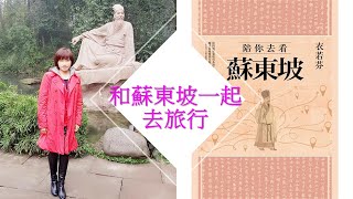 衣若芬《陪你去看蘇東坡》特輯-1